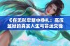 《在无形牢笼中挣扎：高压监狱的真实人生与命运交锋》