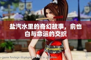 盐汽水里的奇幻故事，俞也白与命运的交织
