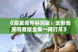 《探索哥布林洞窟：全新免费观看版全集一网打尽》