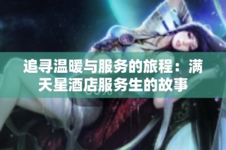 追寻温暖与服务的旅程：满天星酒店服务生的故事