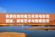 免费在线观看兰花草电影完整版，感受艺术与情感的交融