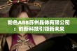 粉色ABB苏州晶体有限公司：创新科技引领新未来