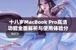 十八岁MacBook Pro高清功能全面解析与使用体验分享