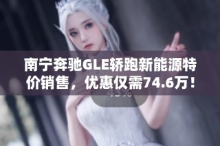 南宁奔驰GLE轿跑新能源特价销售，优惠仅需74.6万！