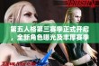 第五人格第三赛季正式开启，全新角色曝光及丰厚赛季奖励一览