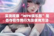 实测观察“WPK俱乐部”是否存在作弊行为及使用方法分享