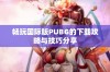 畅玩国际版PUBG的下载攻略与技巧分享