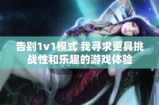 告别1v1模式 我寻求更具挑战性和乐趣的游戏体验