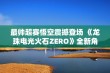 最帅超赛悟空震撼登场 《龙珠电光火石ZERO》全新角色预告上线