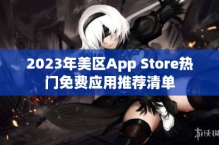 2023年美区App Store热门免费应用推荐清单