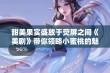 甜美果实盛放于荧屏之间《美剧》带你领略小蜜桃的魅力与故事