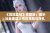 《高压监狱》完整版：揭示社会底层人性的黑暗与挣扎的动人故事