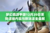 梦幻西游手游12月20日更新详细内容与新玩法全盘解析