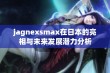 jagnexsmax在日本的亮相与未来发展潜力分析