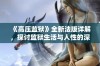 《高压监狱》全新法版详解，探讨监狱生活与人性的深刻联系与启示