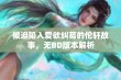 被迫陷入爱欲纠葛的伦轩故事，无BD版本解析