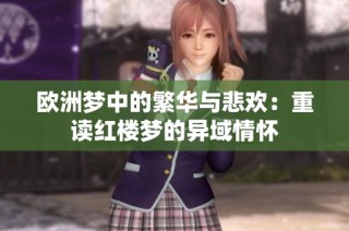 欧洲梦中的繁华与悲欢：重读红楼梦的异域情怀