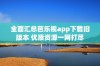 全面汇总芭乐视app下载旧版本 优质资源一网打尽