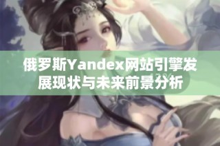 俄罗斯Yandex网站引擎发展现状与未来前景分析