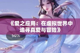 《爱之应用：在虚拟世界中追寻真爱与冒险》