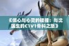 《倾心与心灵的碰撞：与沈医生的C1V1骨科之旅》