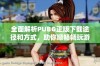 全面解析PUBG正版下载途径和方式，助你顺畅畅玩游戏