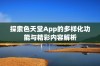 探索色天堂App的多样化功能与精彩内容解析