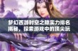 梦幻西游时空之隙实力排名揭秘，探索游戏中的顶尖玩家与队伍