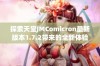 探索天堂JMComicron最新版本1.7.2带来的全新体验与功能