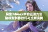 探索3dmax中的亚洲九宫格模型制作技巧与应用实例