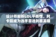 设计师解析LOL平衡性，阿卡丽成为选手首选刺客英雄