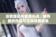 探索精彩布莱克小说，推荐最热作品与经典收藏榜单