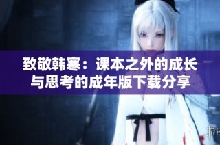 致敬韩寒：课本之外的成长与思考的成年版下载分享