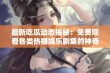 最新吃瓜动态揭秘：免费观看各类热播娱乐剧集的神奇方法