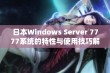 日本Windows Server 7777系统的特性与使用技巧解析