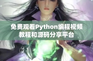 免费观看Python编程视频教程和源码分享平台