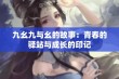 九幺九与幺的故事：青春的驿站与成长的印记