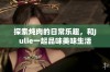 探索炖肉的日常乐趣，和Julie一起品味美味生活