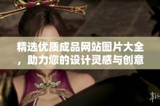 精选优质成品网站图片大全，助力您的设计灵感与创意展示
