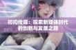 扣扣传媒：探索新媒体时代的创新与发展之路