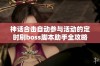 神话合击自动参与活动的定时刷boss脚本助手全攻略