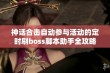 神话合击自动参与活动的定时刷boss脚本助手全攻略