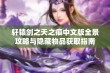 轩辕剑之天之痕中文版全景攻略与隐藏物品获取指南