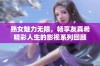 熟女魅力无限，畅享友真希精彩人生的影视系列回顾