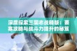 深度探索三国志战略版：要塞攻略与战斗力提升的秘笈分享