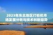 2023年东北地区打桩机市场发展分析与技术创新趋势