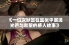 《一位女狱警在监狱中展现光芒与希望的感人故事》