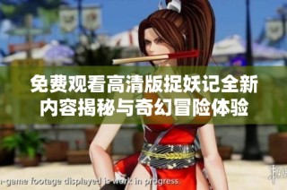 免费观看高清版捉妖记全新内容揭秘与奇幻冒险体验