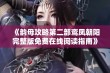 《韵母攻略第二部鸾凤朝阳完整版免费在线阅读指南》