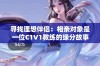 寻找理想伴侣：相亲对象是一位C1V1教练的缘分故事